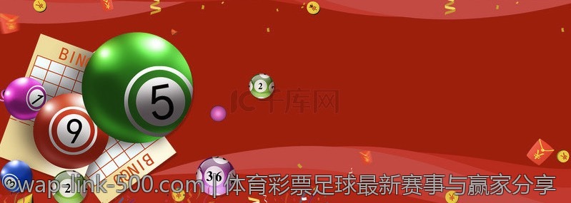 体育彩票足球最新赛事与赢家分享