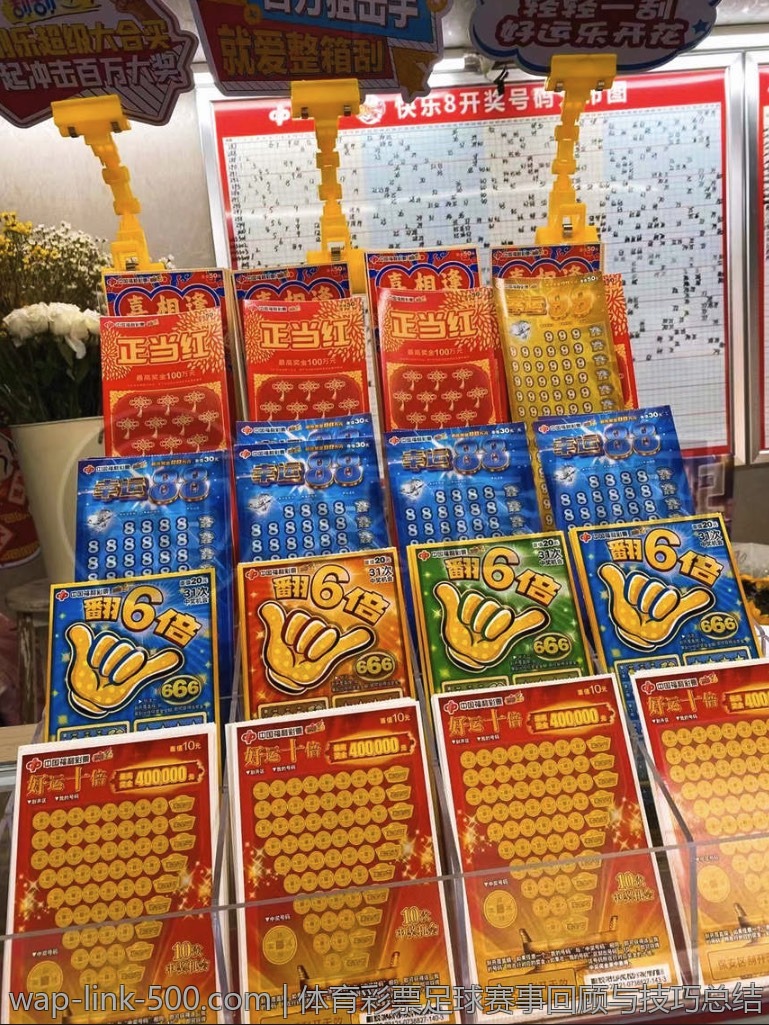 体育彩票足球赛事回顾与技巧总结