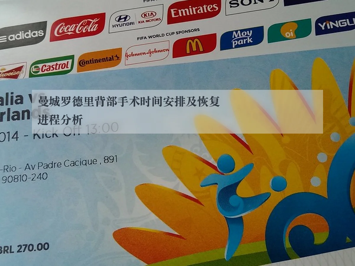 曼城罗德里背部手术时间安排及恢复进程分析