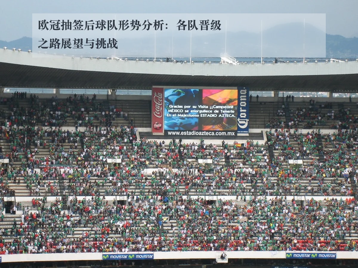欧冠抽签后球队形势分析:各队晋级之路展望与挑战